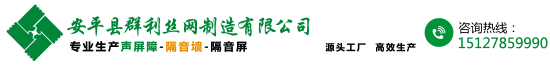 群利聲屏障專業(yè)生產廠家